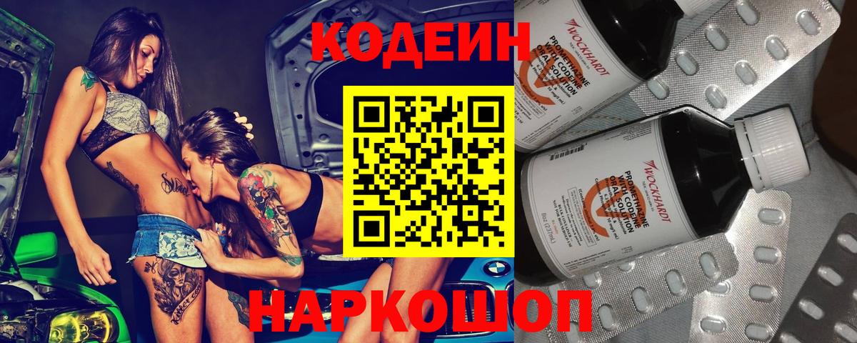 Codein напиток Lean (лин) Новоалтайск
